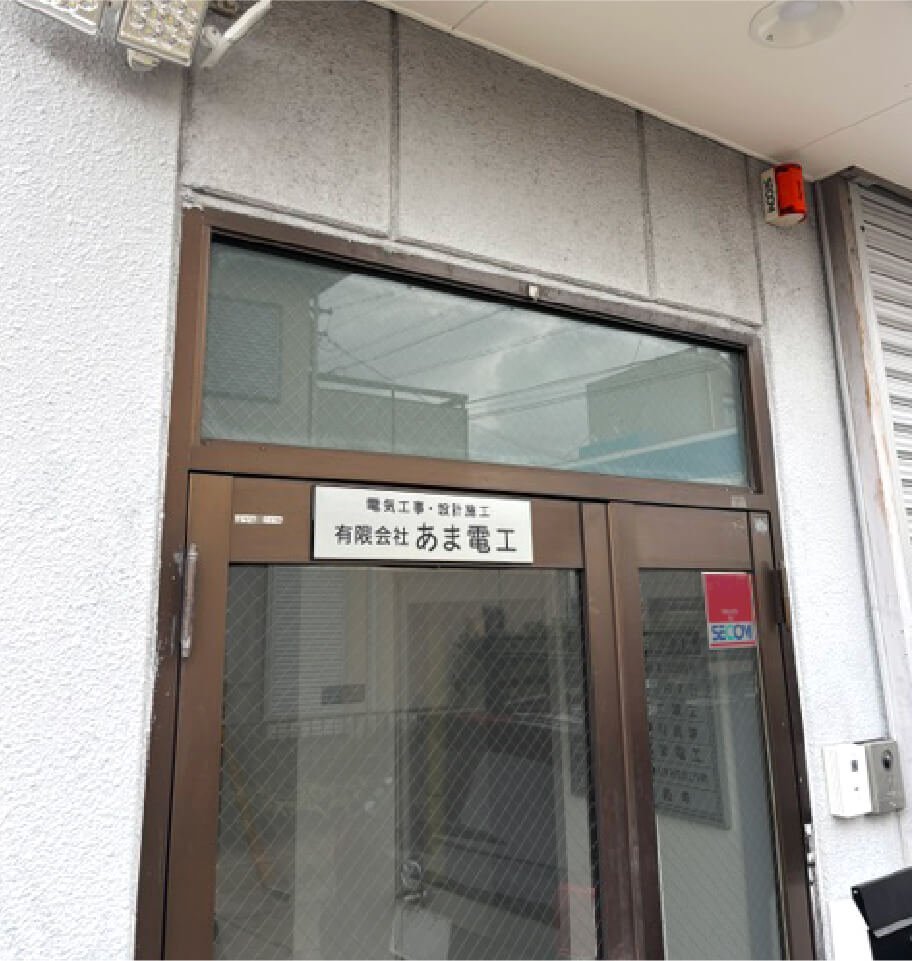 あま電工の事務所入口